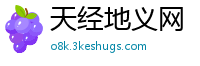 天经地义网